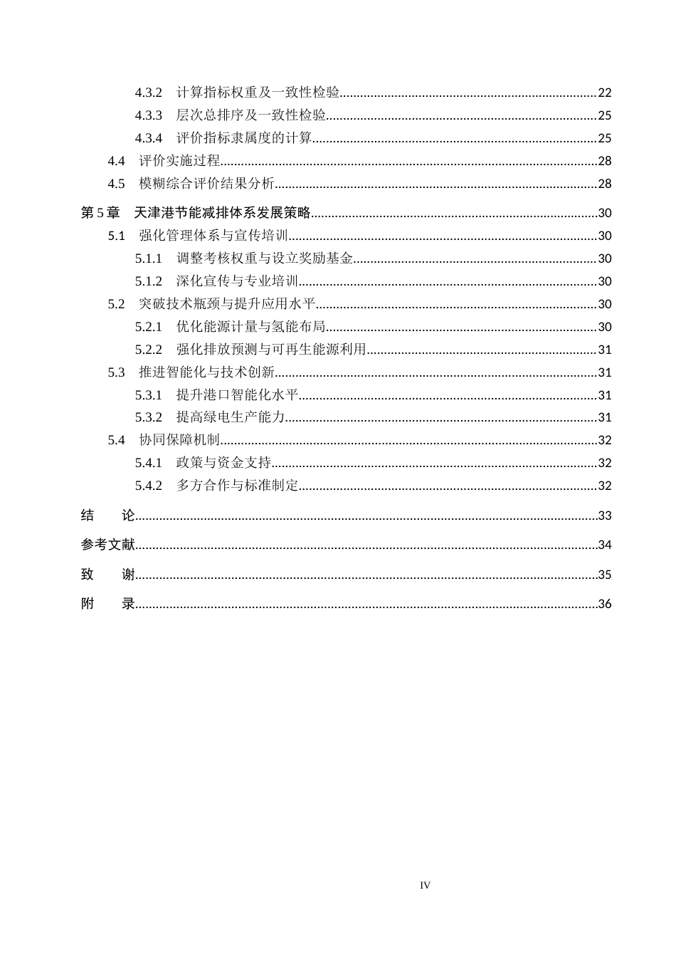 25年CH物流管理-天津港节能减排评价体系及措施研究终版-约18316字符.docx_第4页
