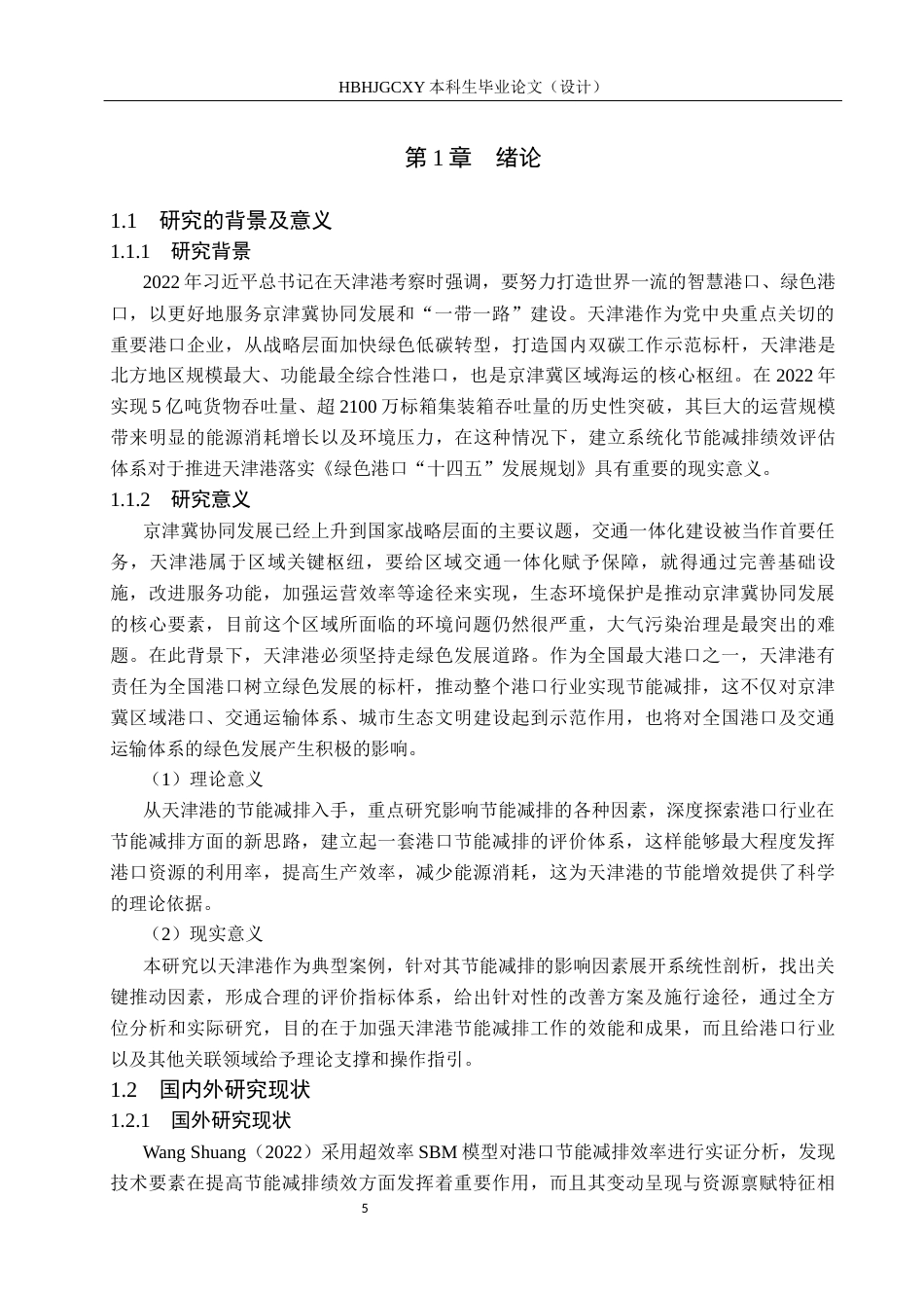 25年CH物流管理-天津港节能减排评价体系及措施研究终版-约18316字符.docx_第5页