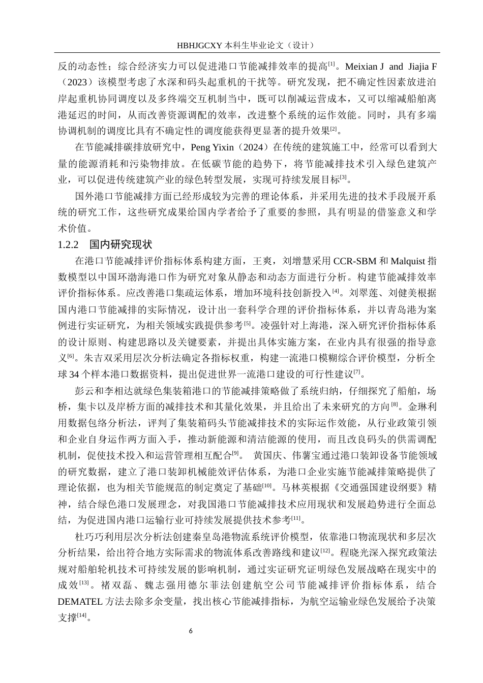 25年CH物流管理-天津港节能减排评价体系及措施研究终版-约18316字符.docx_第6页
