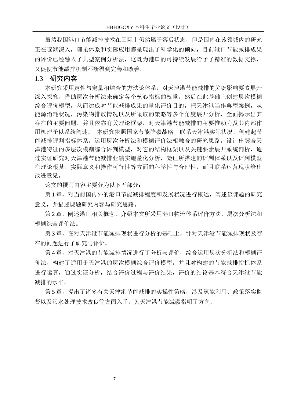 25年CH物流管理-天津港节能减排评价体系及措施研究终版-约18316字符.docx_第7页