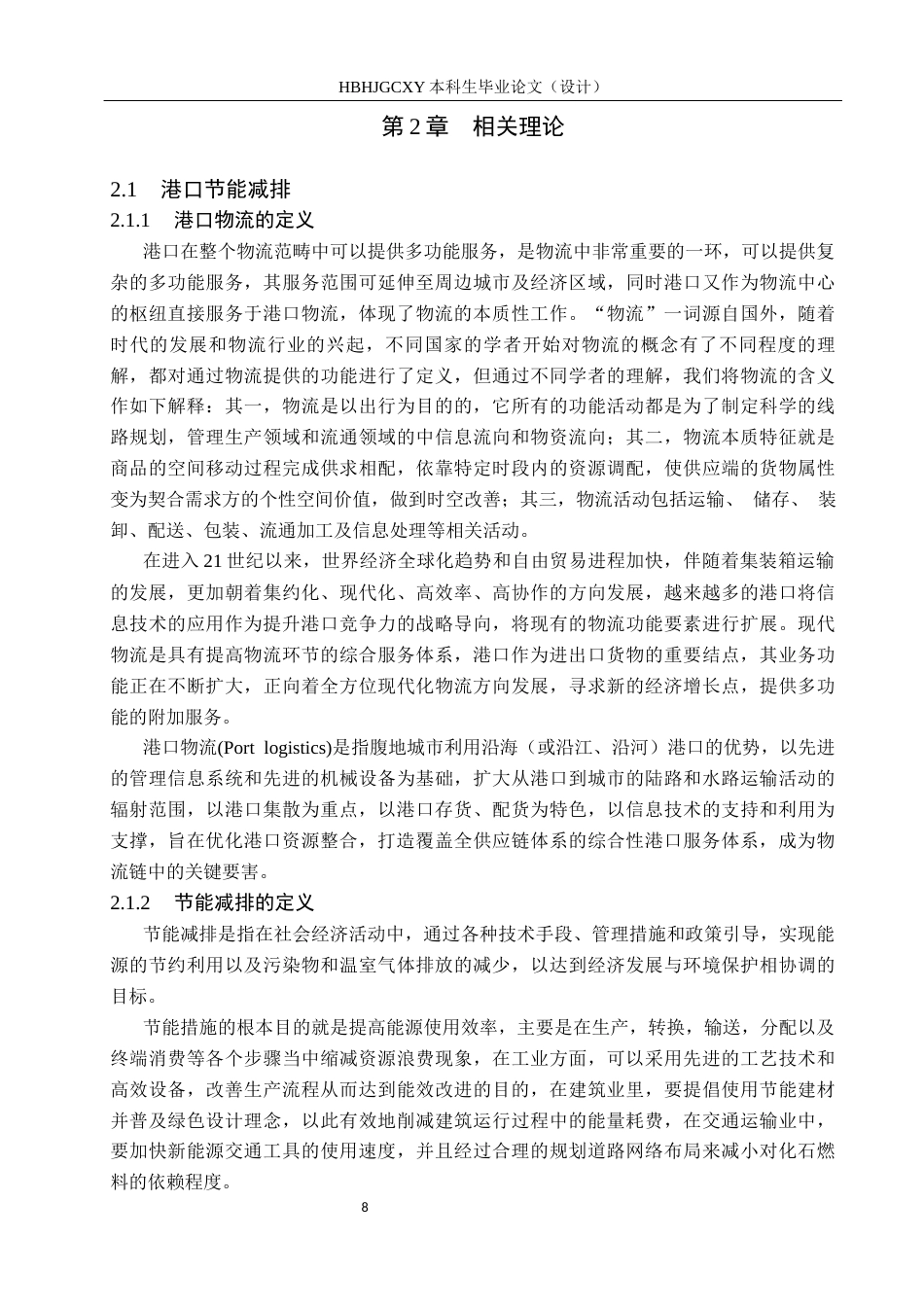 25年CH物流管理-天津港节能减排评价体系及措施研究终版-约18316字符.docx_第8页