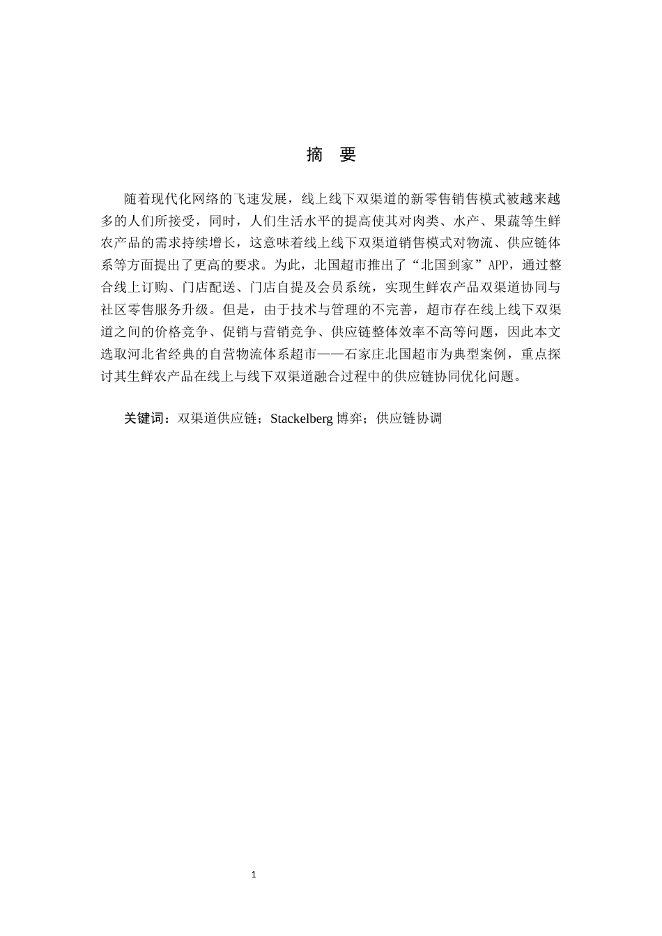 25年CH物流管理-石家庄北国超市生鲜农产品双渠道供应链协调研究-约12666字符.docx_第2页