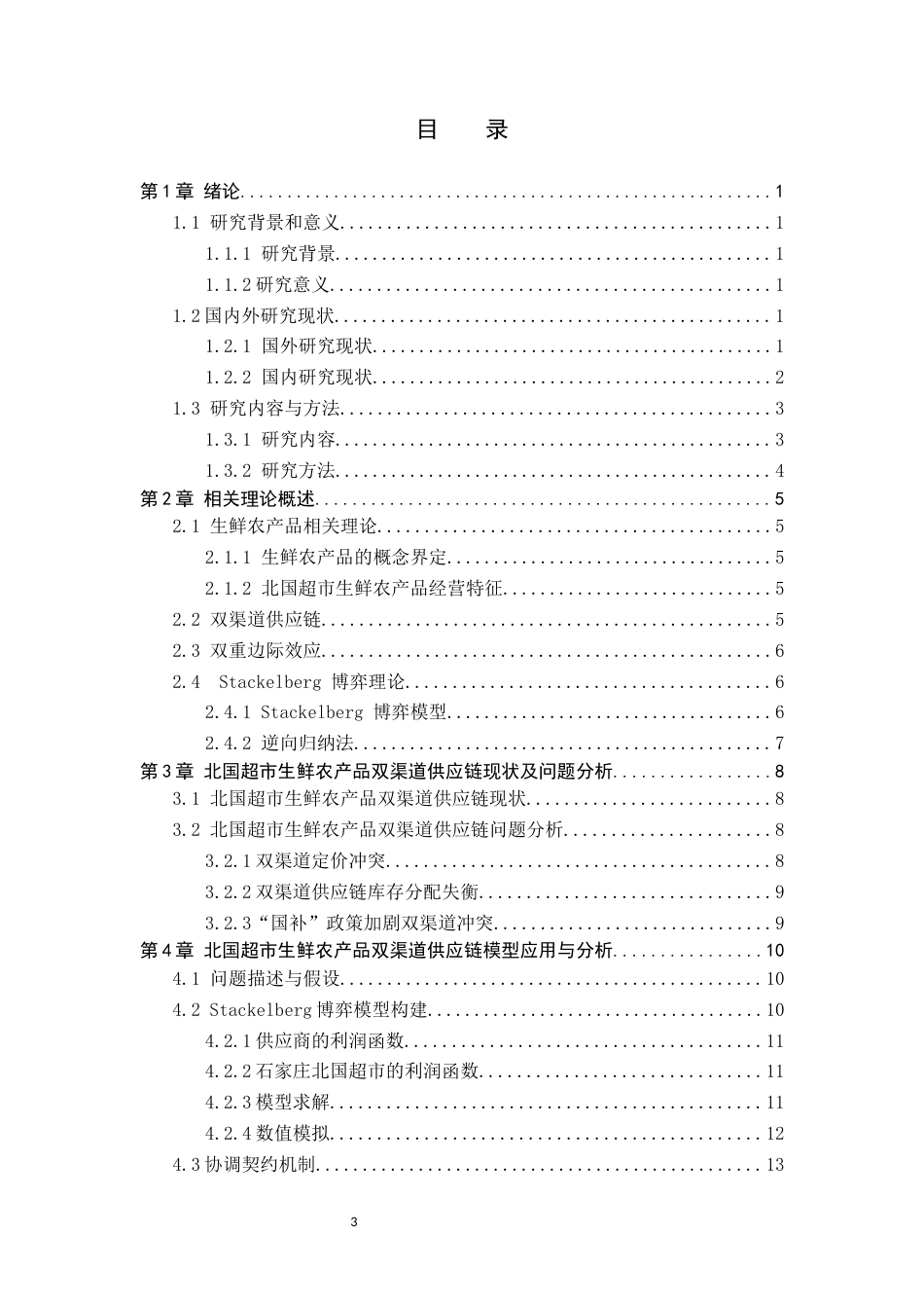 25年CH物流管理-石家庄北国超市生鲜农产品双渠道供应链协调研究-约12666字符.docx_第4页