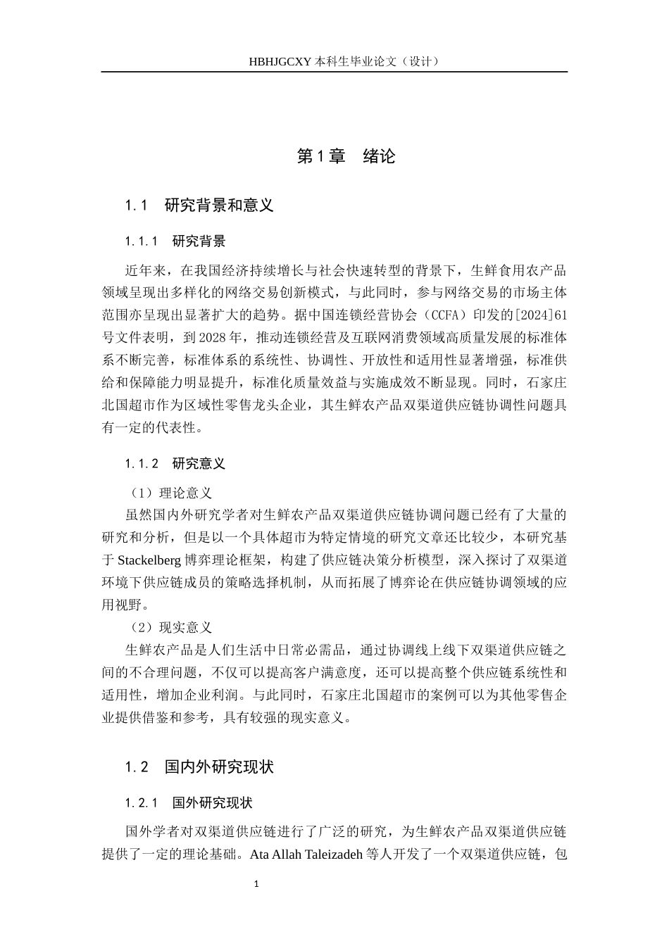 25年CH物流管理-石家庄北国超市生鲜农产品双渠道供应链协调研究-约12666字符.docx_第6页