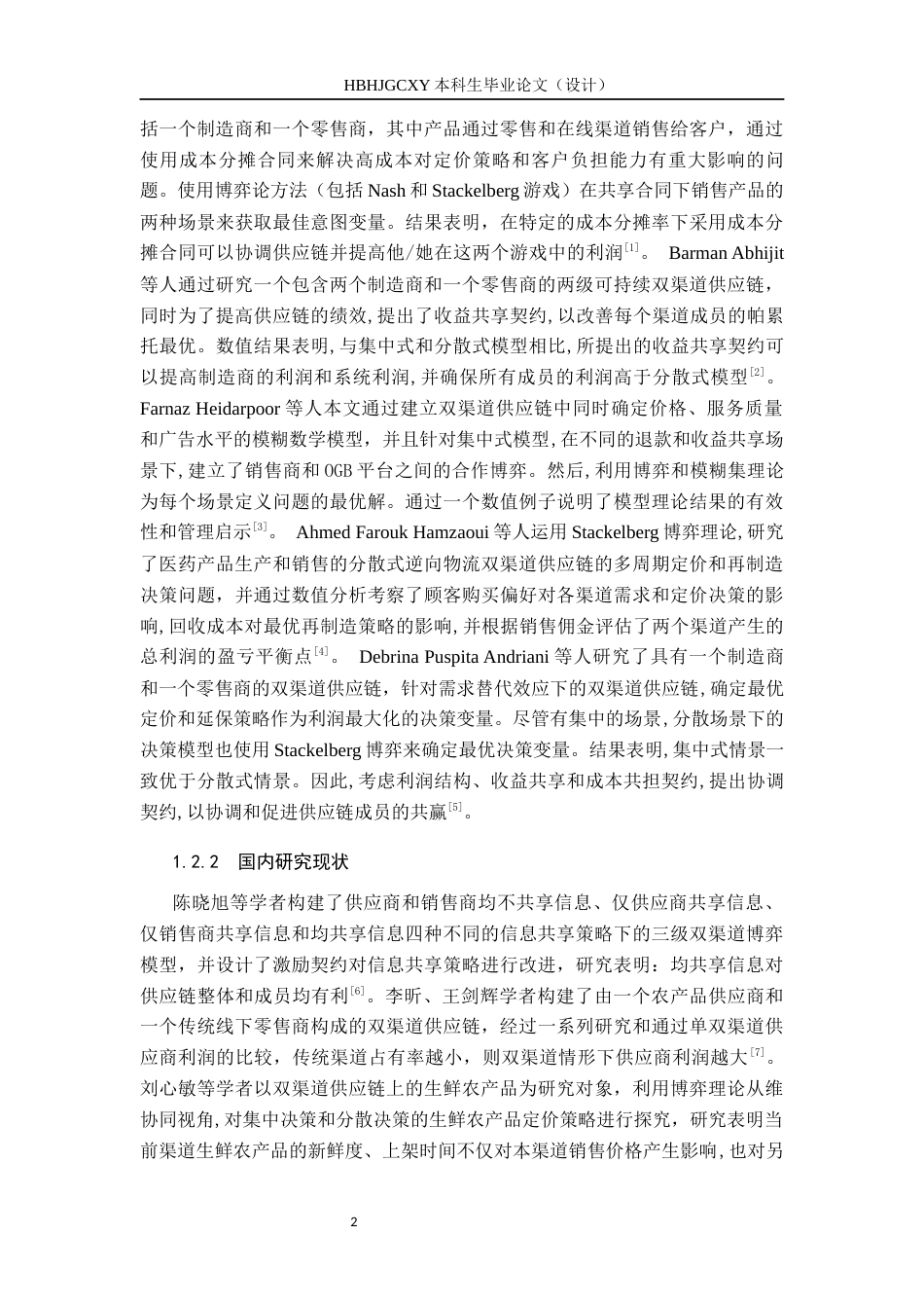 25年CH物流管理-石家庄北国超市生鲜农产品双渠道供应链协调研究-约12666字符.docx_第7页