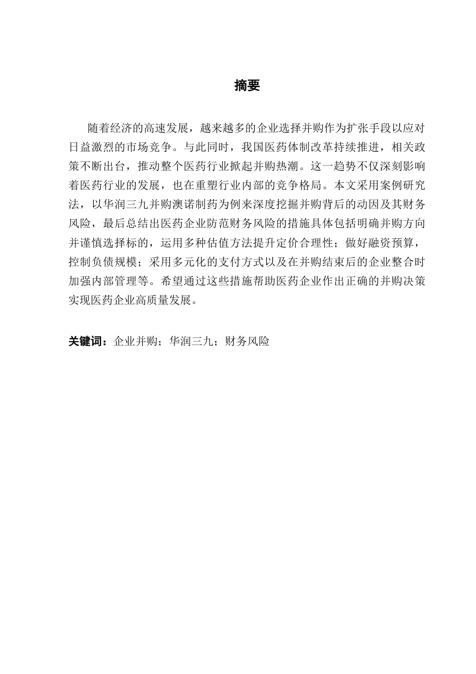 25年CH财务管理 关键词：企业并购；华润三九；财务风险终稿-约15527字符.docx_第2页