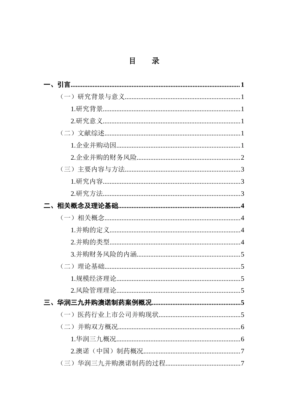 25年CH财务管理 关键词：企业并购；华润三九；财务风险终稿-约15527字符.docx_第5页