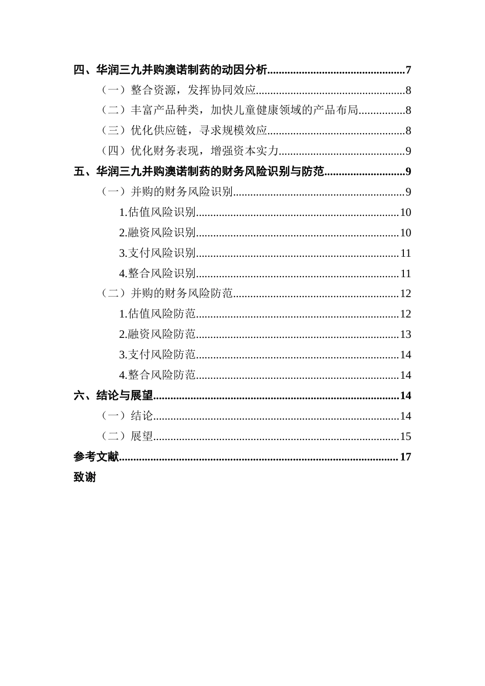 25年CH财务管理 关键词：企业并购；华润三九；财务风险终稿-约15527字符.docx_第6页