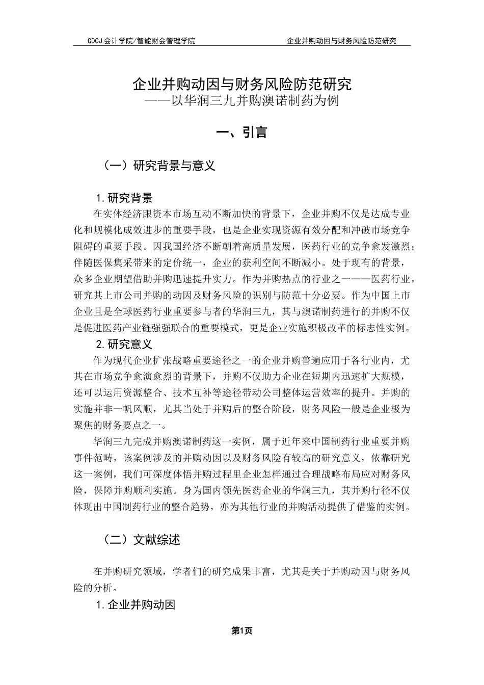 25年CH财务管理 关键词：企业并购；华润三九；财务风险终稿-约15527字符.docx_第7页