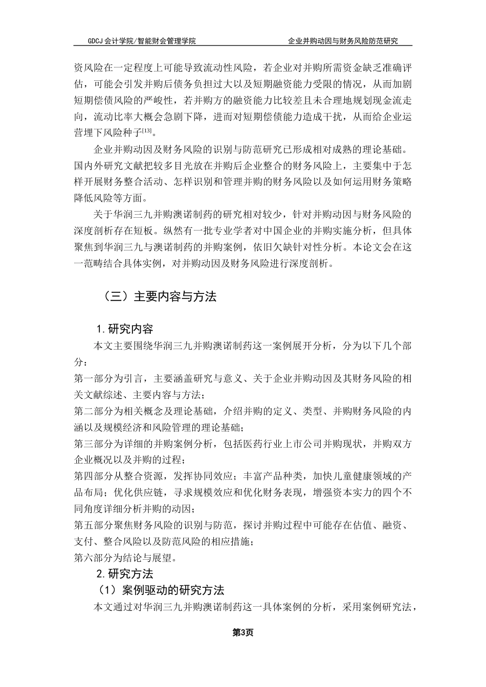 25年CH财务管理 关键词：企业并购；华润三九；财务风险终稿-约15527字符.docx_第9页