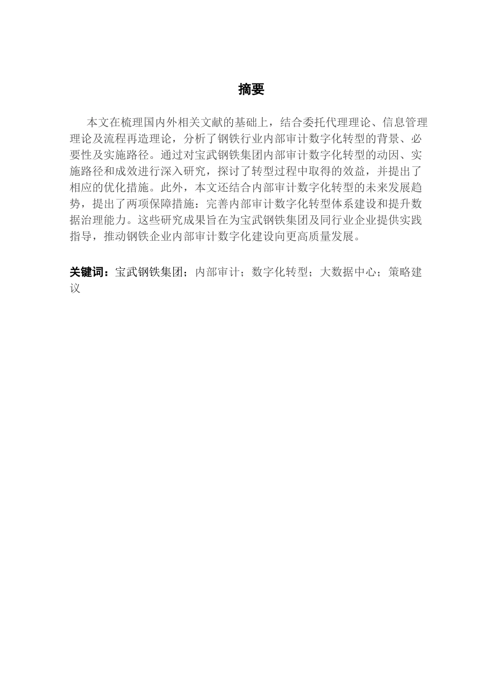 25年CH审计学 关键词：宝武钢铁集团；内部审计；数字化转型；大数据中心；策略建议终稿-约24337字符.docx_第2页