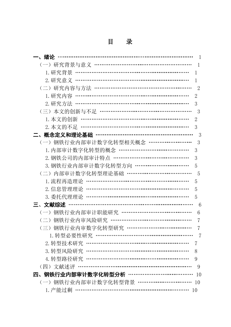 25年CH审计学 关键词：宝武钢铁集团；内部审计；数字化转型；大数据中心；策略建议终稿-约24337字符.docx_第4页