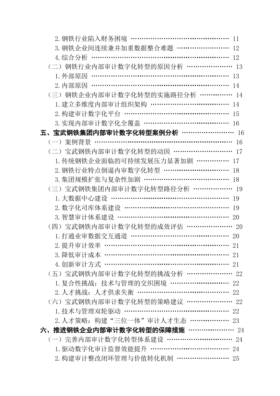 25年CH审计学 关键词：宝武钢铁集团；内部审计；数字化转型；大数据中心；策略建议终稿-约24337字符.docx_第5页