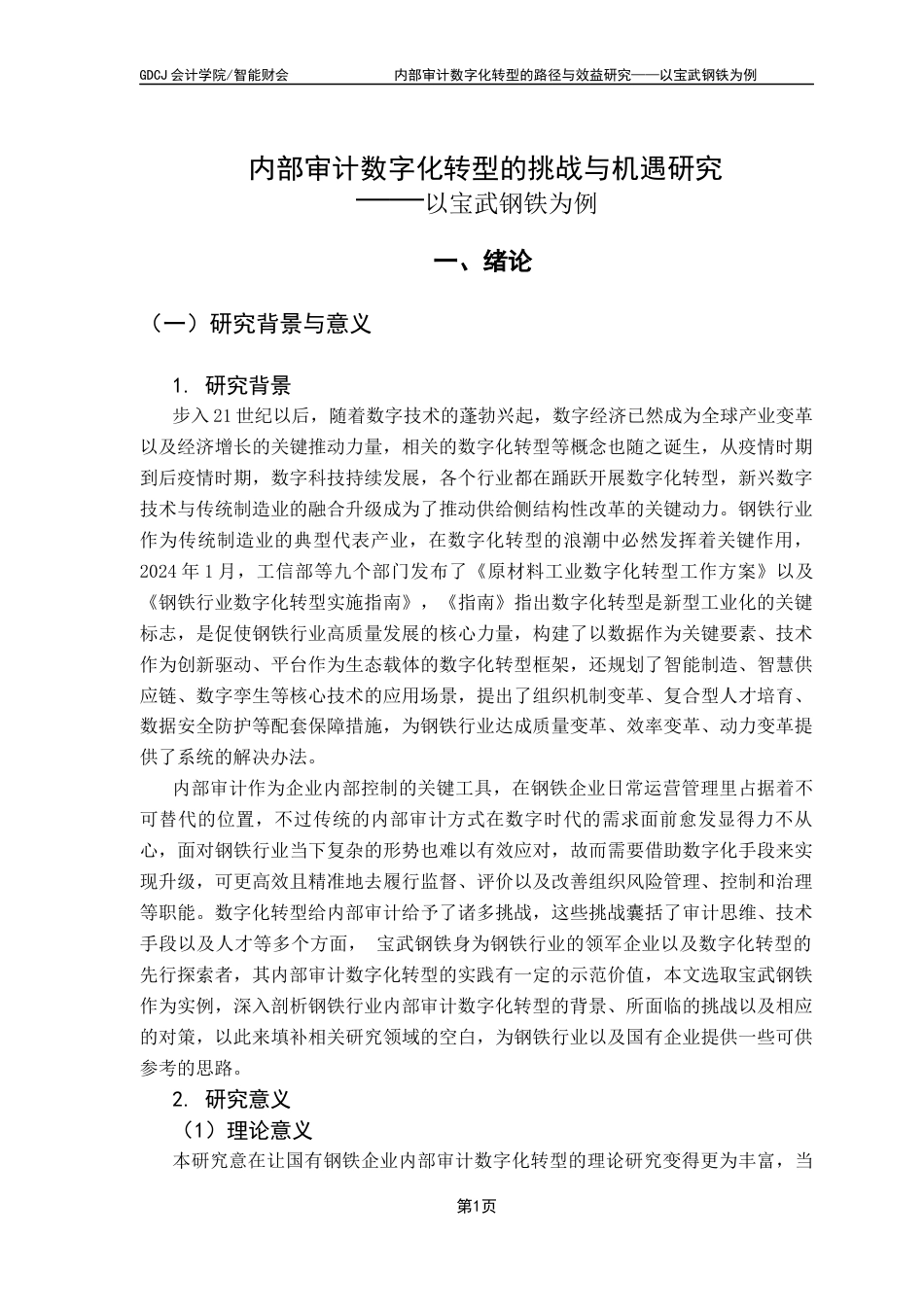 25年CH审计学 关键词：宝武钢铁集团；内部审计；数字化转型；大数据中心；策略建议终稿-约24337字符.docx_第7页