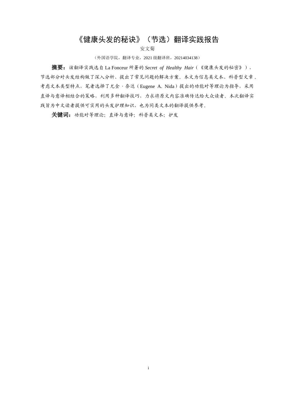 25年CH翻译学《健康头发的秘密》（节选）翻译实践报告AReportontheChineseTranslati-约13913字符.doc_第3页