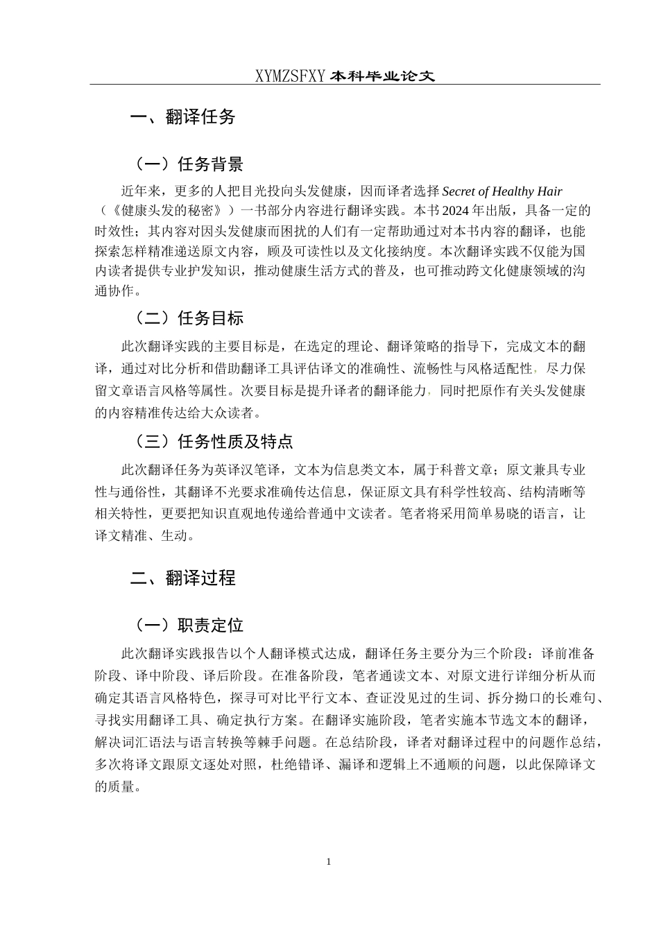 25年CH翻译学《健康头发的秘密》（节选）翻译实践报告AReportontheChineseTranslati-约13913字符.doc_第5页