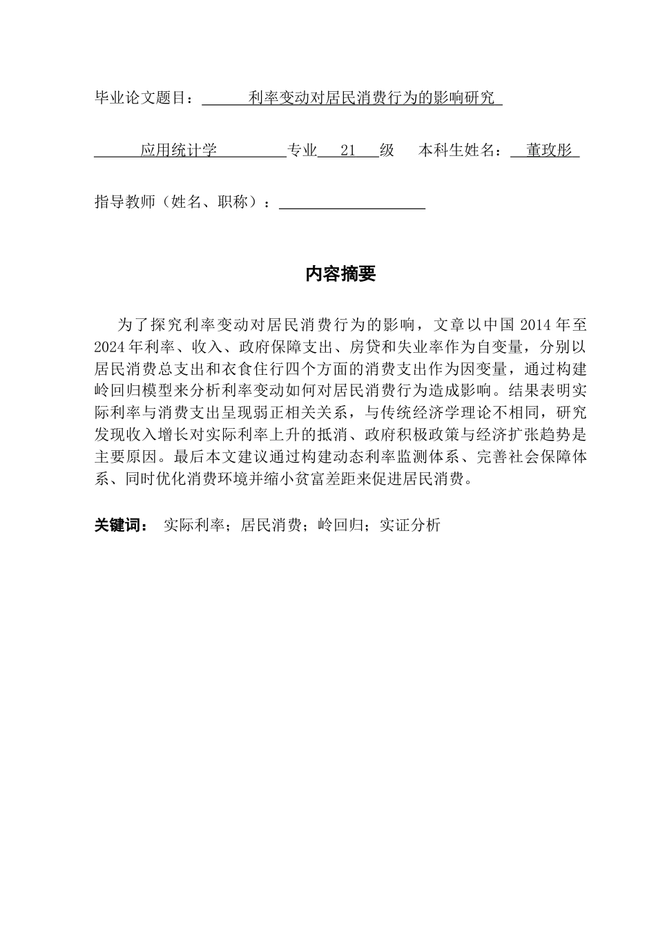 25年CH应用统计学 利率变动对居民消费行为的影响研究终稿-约14650字符.docx_第1页