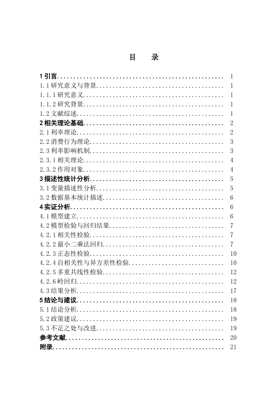 25年CH应用统计学 利率变动对居民消费行为的影响研究终稿-约14650字符.docx_第3页