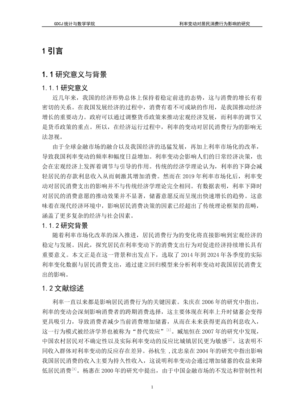25年CH应用统计学 利率变动对居民消费行为的影响研究终稿-约14650字符.docx_第5页