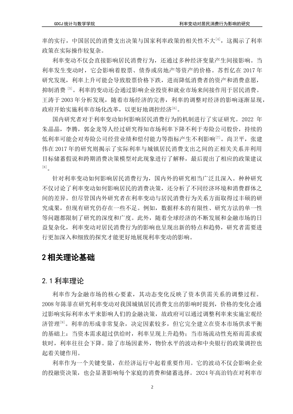 25年CH应用统计学 利率变动对居民消费行为的影响研究终稿-约14650字符.docx_第6页