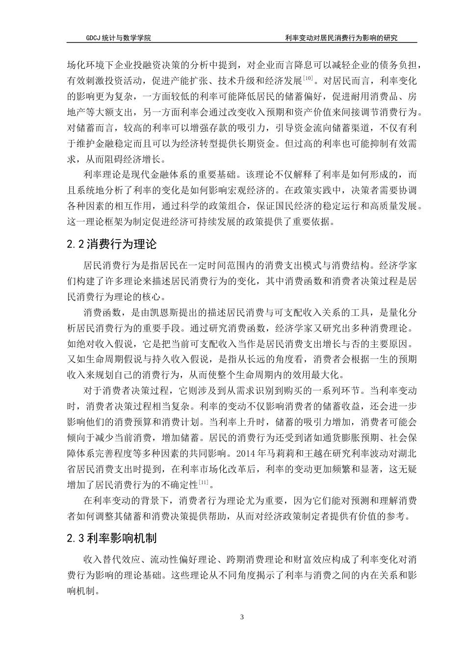 25年CH应用统计学 利率变动对居民消费行为的影响研究终稿-约14650字符.docx_第7页