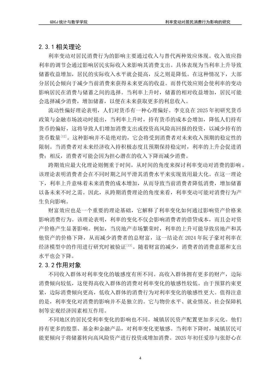 25年CH应用统计学 利率变动对居民消费行为的影响研究终稿-约14650字符.docx_第8页