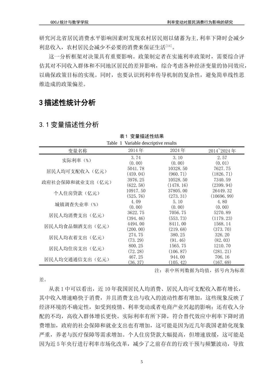 25年CH应用统计学 利率变动对居民消费行为的影响研究终稿-约14650字符.docx_第9页