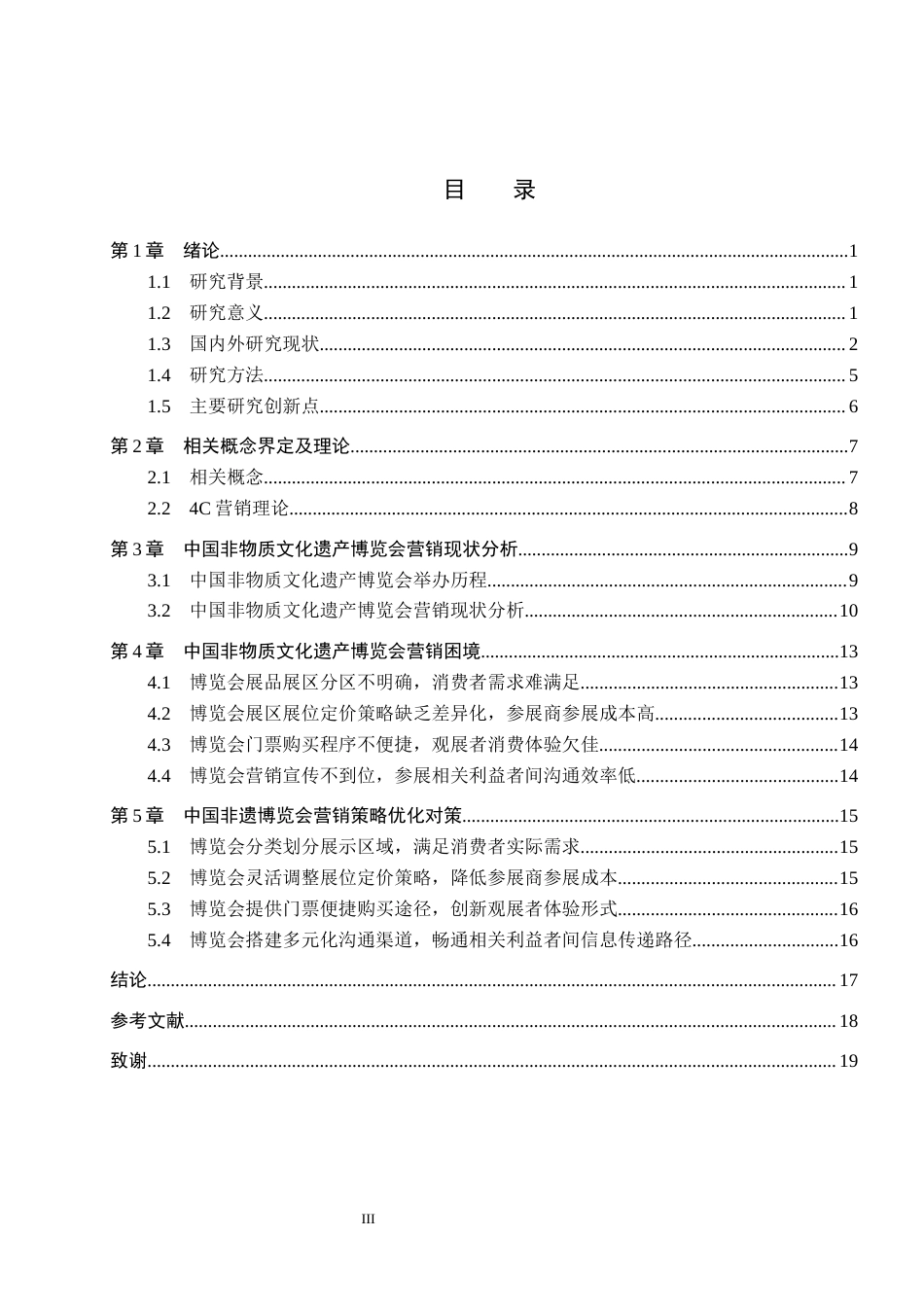 25年CH会展经济与管理-中国非物质文化遗产博览会营销策略研究-约13864字符.docx_第3页