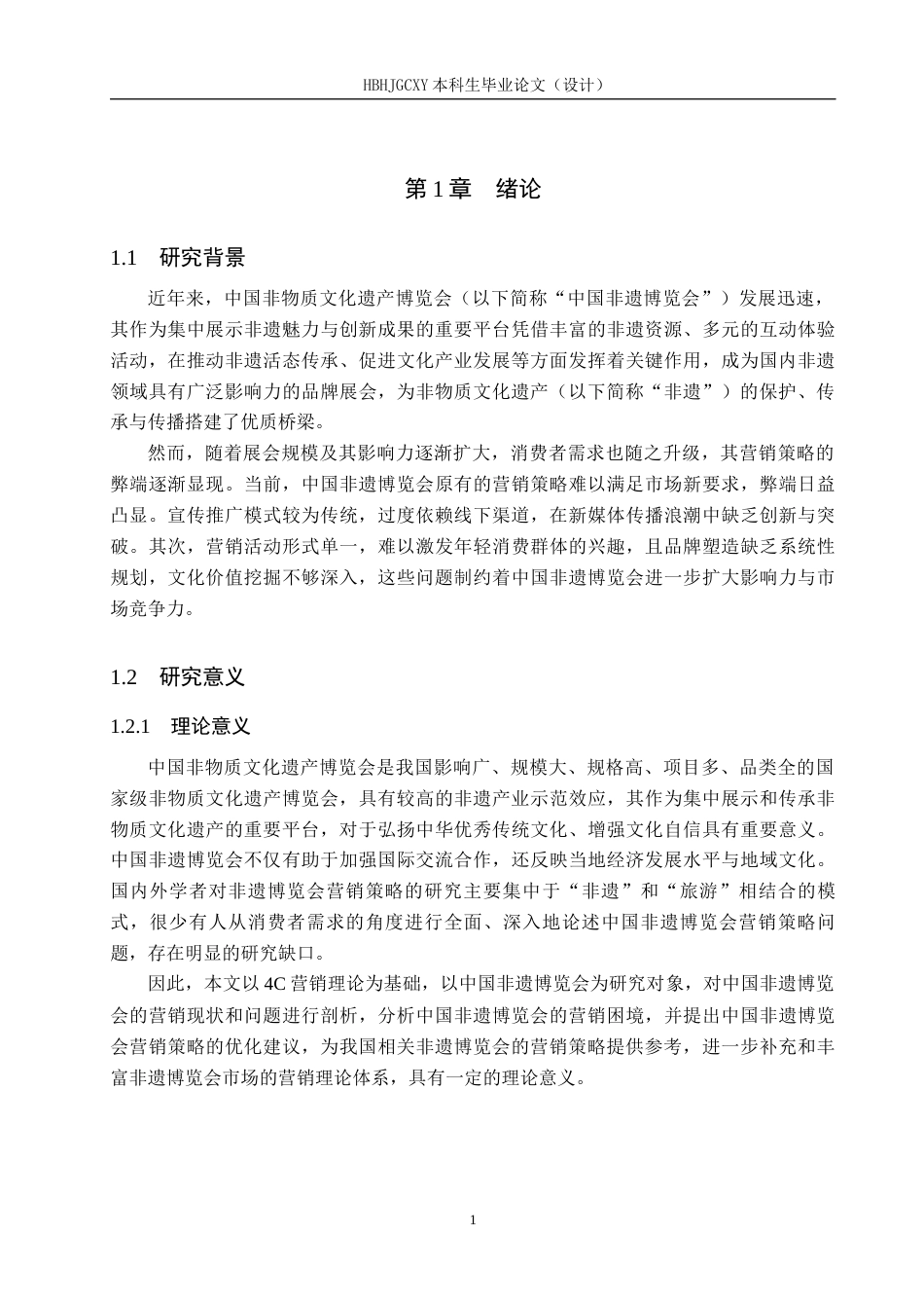 25年CH会展经济与管理-中国非物质文化遗产博览会营销策略研究-约13864字符.docx_第4页
