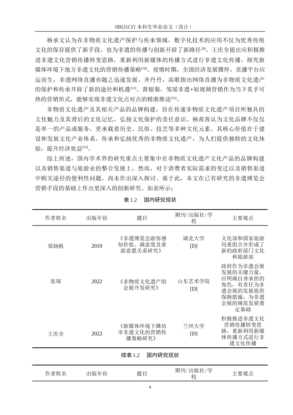 25年CH会展经济与管理-中国非物质文化遗产博览会营销策略研究-约13864字符.docx_第7页