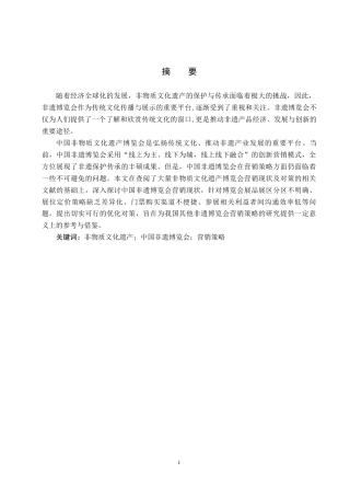 25年CH会展经济与管理-中国非物质文化遗产博览会营销策略研究-约13864字符.docx