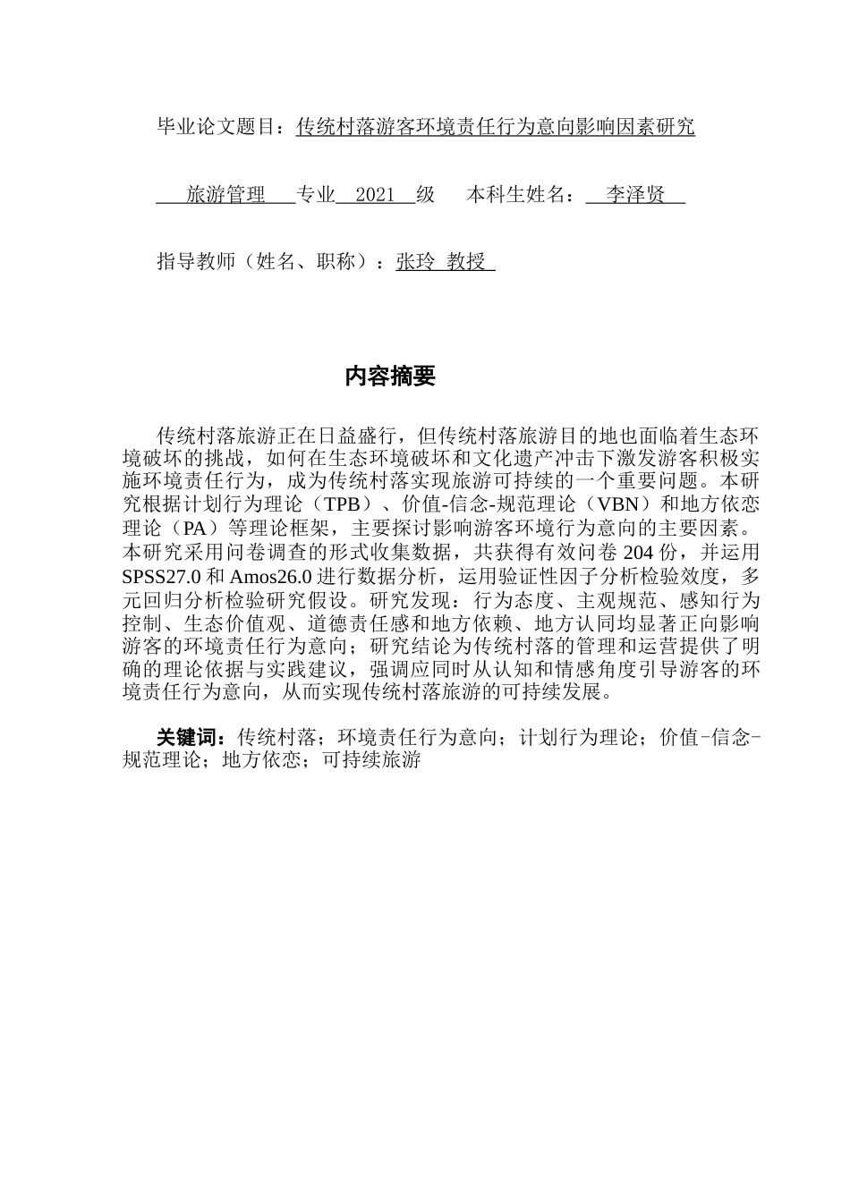 25年CH旅游管理 关键词：传统村落；环境责任行为意向；计划行为理论；价值-信念-规范理论；地方依恋；可持续旅游终稿-约19242字符.docx_第1页