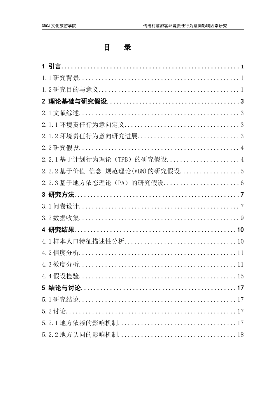 25年CH旅游管理 关键词：传统村落；环境责任行为意向；计划行为理论；价值-信念-规范理论；地方依恋；可持续旅游终稿-约19242字符.docx_第4页