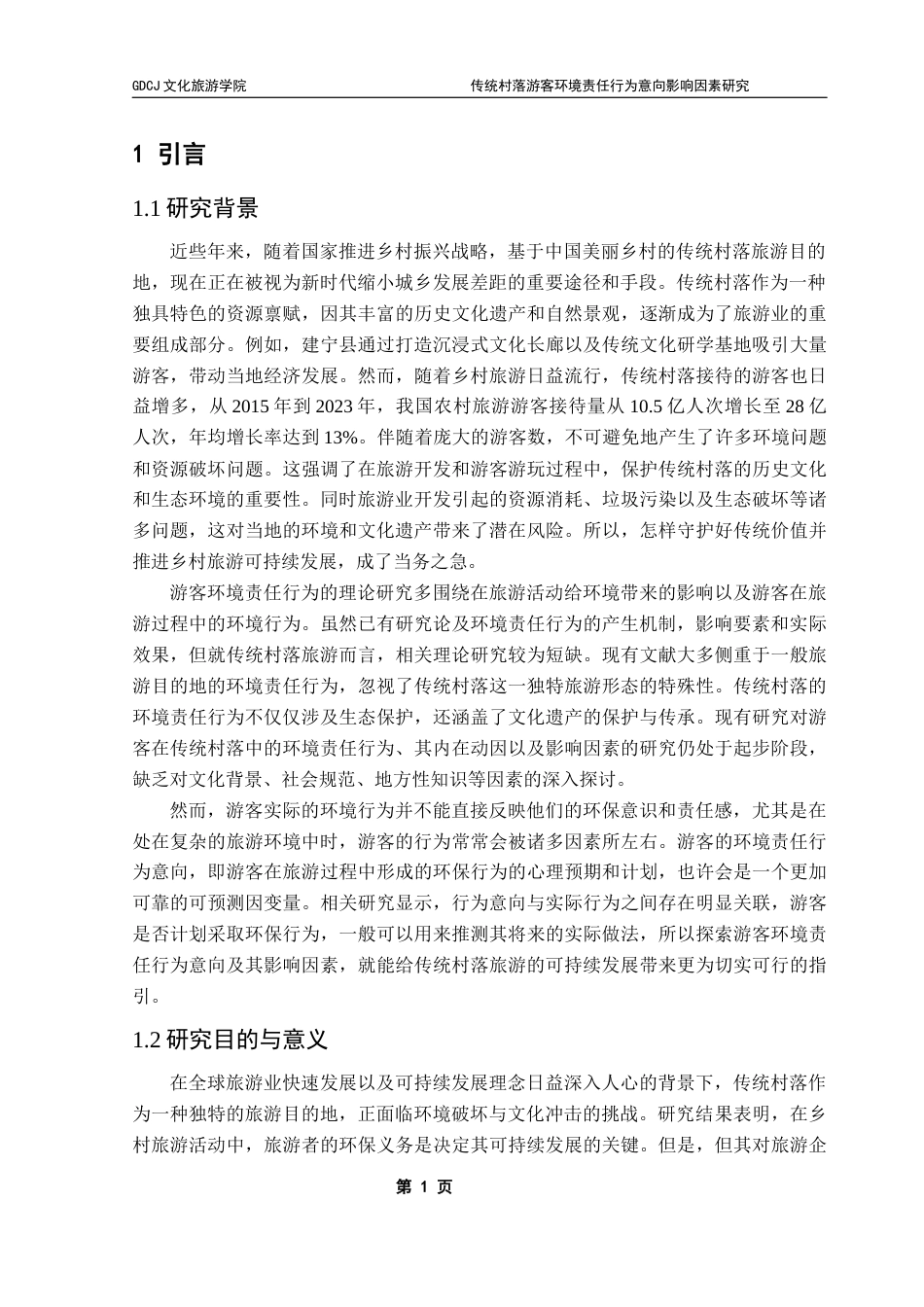 25年CH旅游管理 关键词：传统村落；环境责任行为意向；计划行为理论；价值-信念-规范理论；地方依恋；可持续旅游终稿-约19242字符.docx_第6页