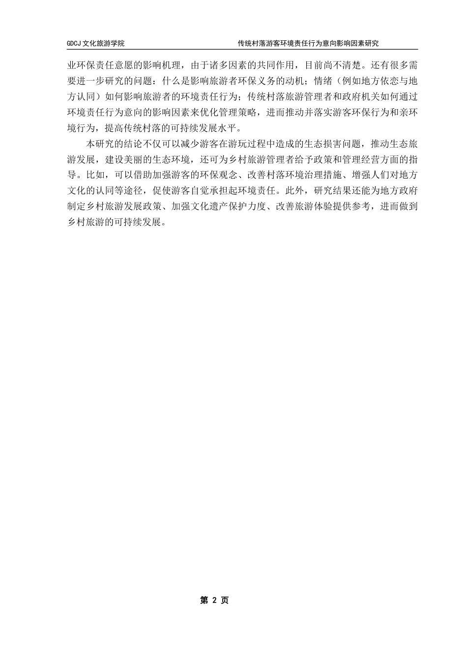 25年CH旅游管理 关键词：传统村落；环境责任行为意向；计划行为理论；价值-信念-规范理论；地方依恋；可持续旅游终稿-约19242字符.docx_第7页