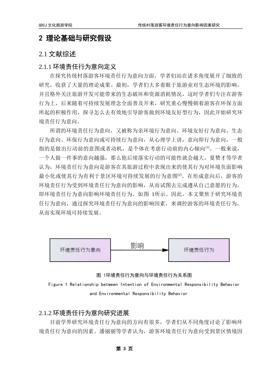 25年CH旅游管理 关键词：传统村落；环境责任行为意向；计划行为理论；价值-信念-规范理论；地方依恋；可持续旅游终稿-约19242字符.docx_第8页