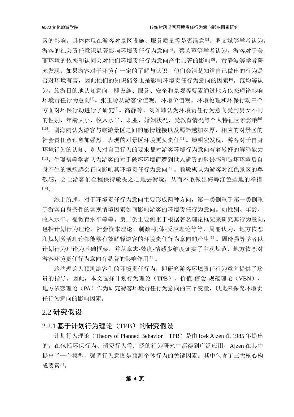 25年CH旅游管理 关键词：传统村落；环境责任行为意向；计划行为理论；价值-信念-规范理论；地方依恋；可持续旅游终稿-约19242字符.docx_第9页