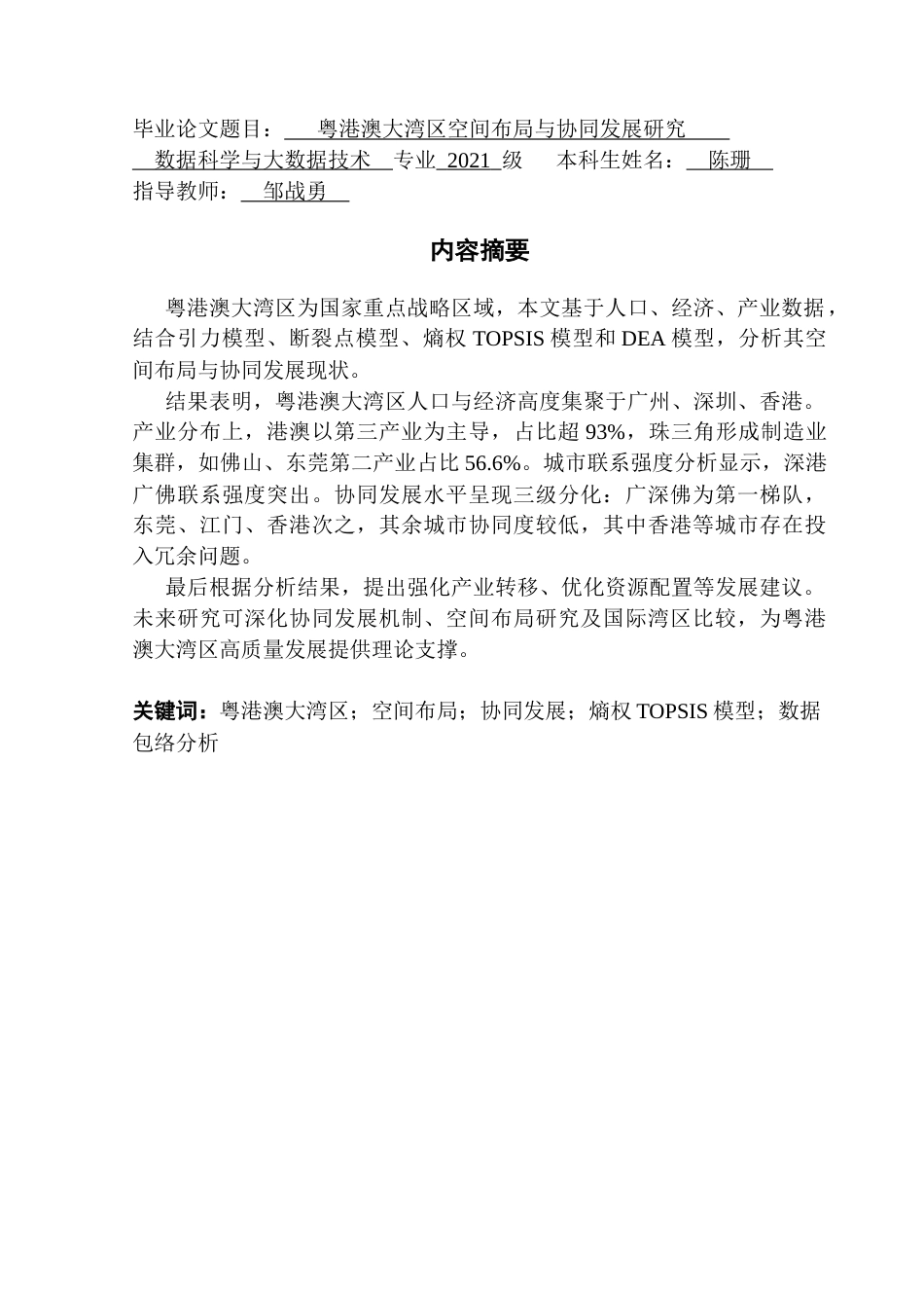 25年CH数据科学与大数据技术-粤港澳大湾区空间布局与协同发展研究-粤港澳大湾区；空间布局；协同发展；熵权TOPSIS模型；数据包络分析终稿-约12496字符.docx_第1页