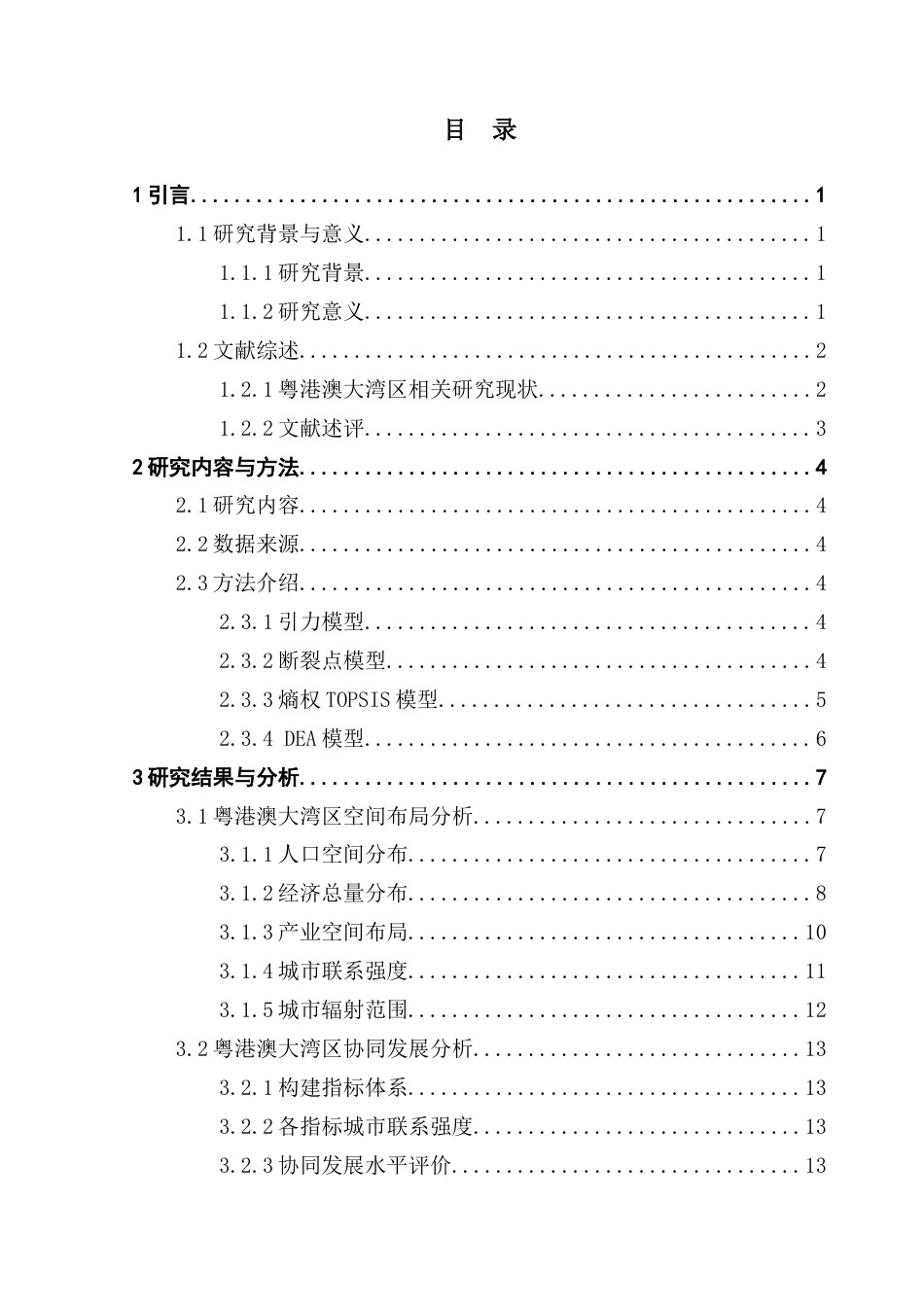 25年CH数据科学与大数据技术-粤港澳大湾区空间布局与协同发展研究-粤港澳大湾区；空间布局；协同发展；熵权TOPSIS模型；数据包络分析终稿-约12496字符.docx_第3页