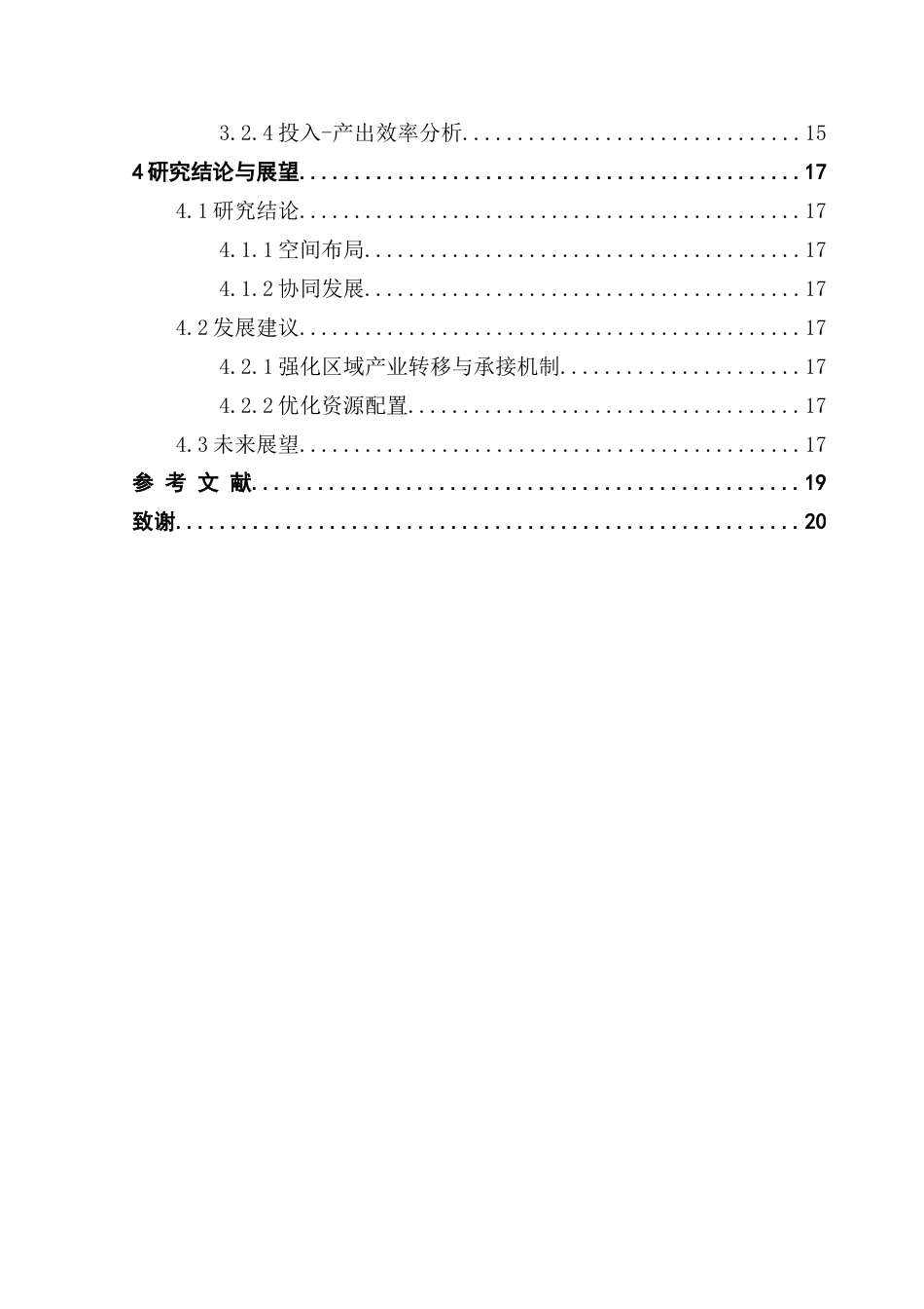 25年CH数据科学与大数据技术-粤港澳大湾区空间布局与协同发展研究-粤港澳大湾区；空间布局；协同发展；熵权TOPSIS模型；数据包络分析终稿-约12496字符.docx_第4页