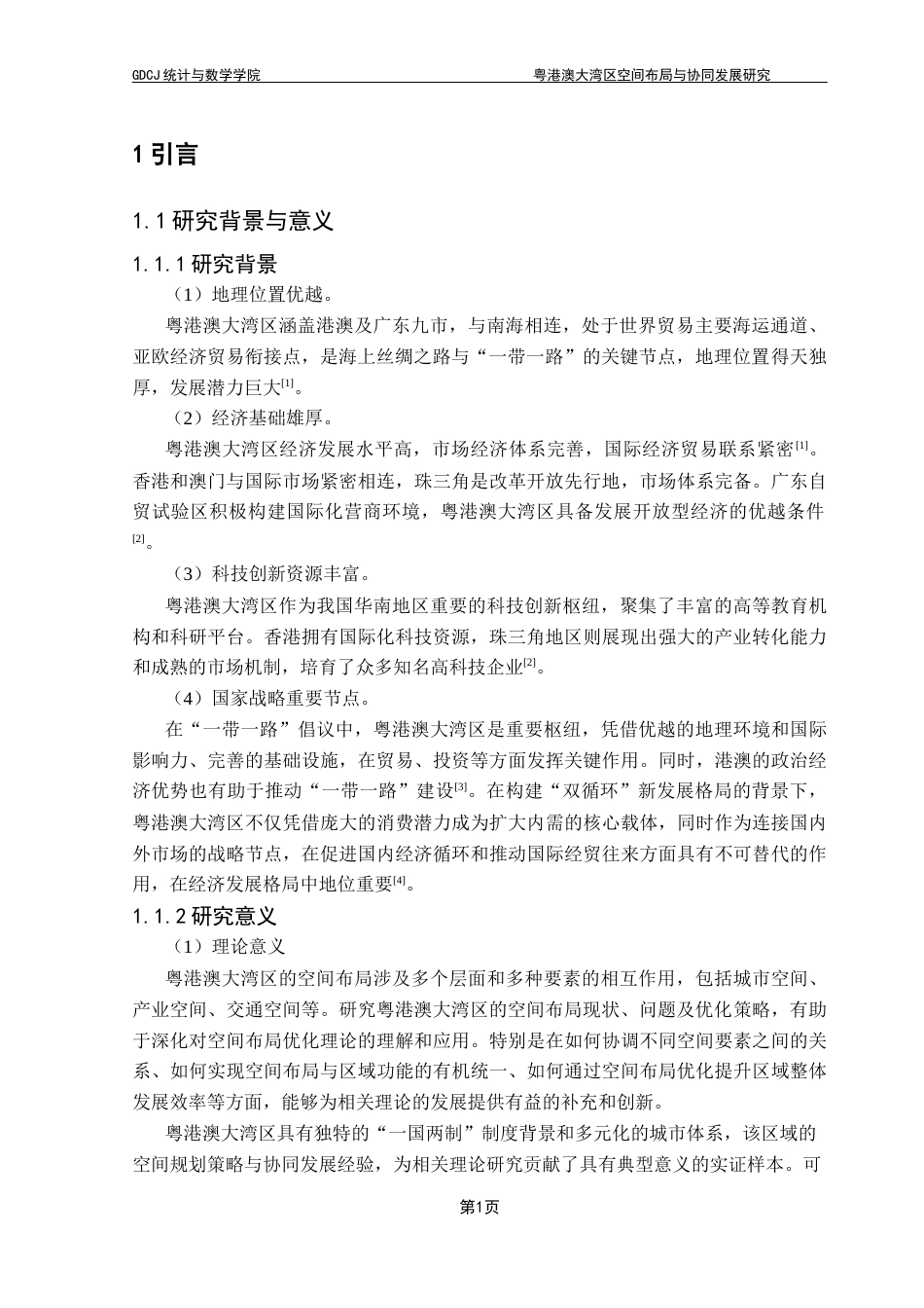 25年CH数据科学与大数据技术-粤港澳大湾区空间布局与协同发展研究-粤港澳大湾区；空间布局；协同发展；熵权TOPSIS模型；数据包络分析终稿-约12496字符.docx_第5页