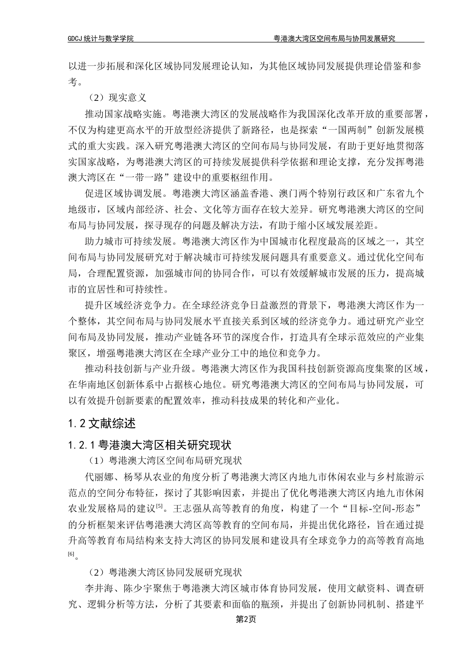 25年CH数据科学与大数据技术-粤港澳大湾区空间布局与协同发展研究-粤港澳大湾区；空间布局；协同发展；熵权TOPSIS模型；数据包络分析终稿-约12496字符.docx_第6页