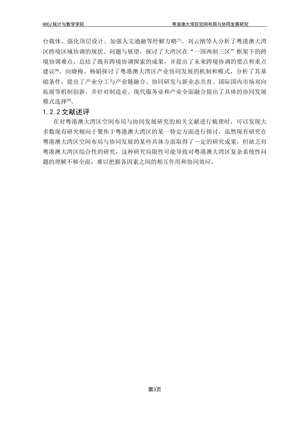25年CH数据科学与大数据技术-粤港澳大湾区空间布局与协同发展研究-粤港澳大湾区；空间布局；协同发展；熵权TOPSIS模型；数据包络分析终稿-约12496字符.docx_第7页