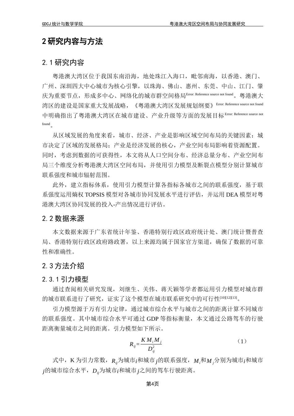 25年CH数据科学与大数据技术-粤港澳大湾区空间布局与协同发展研究-粤港澳大湾区；空间布局；协同发展；熵权TOPSIS模型；数据包络分析终稿-约12496字符.docx_第8页
