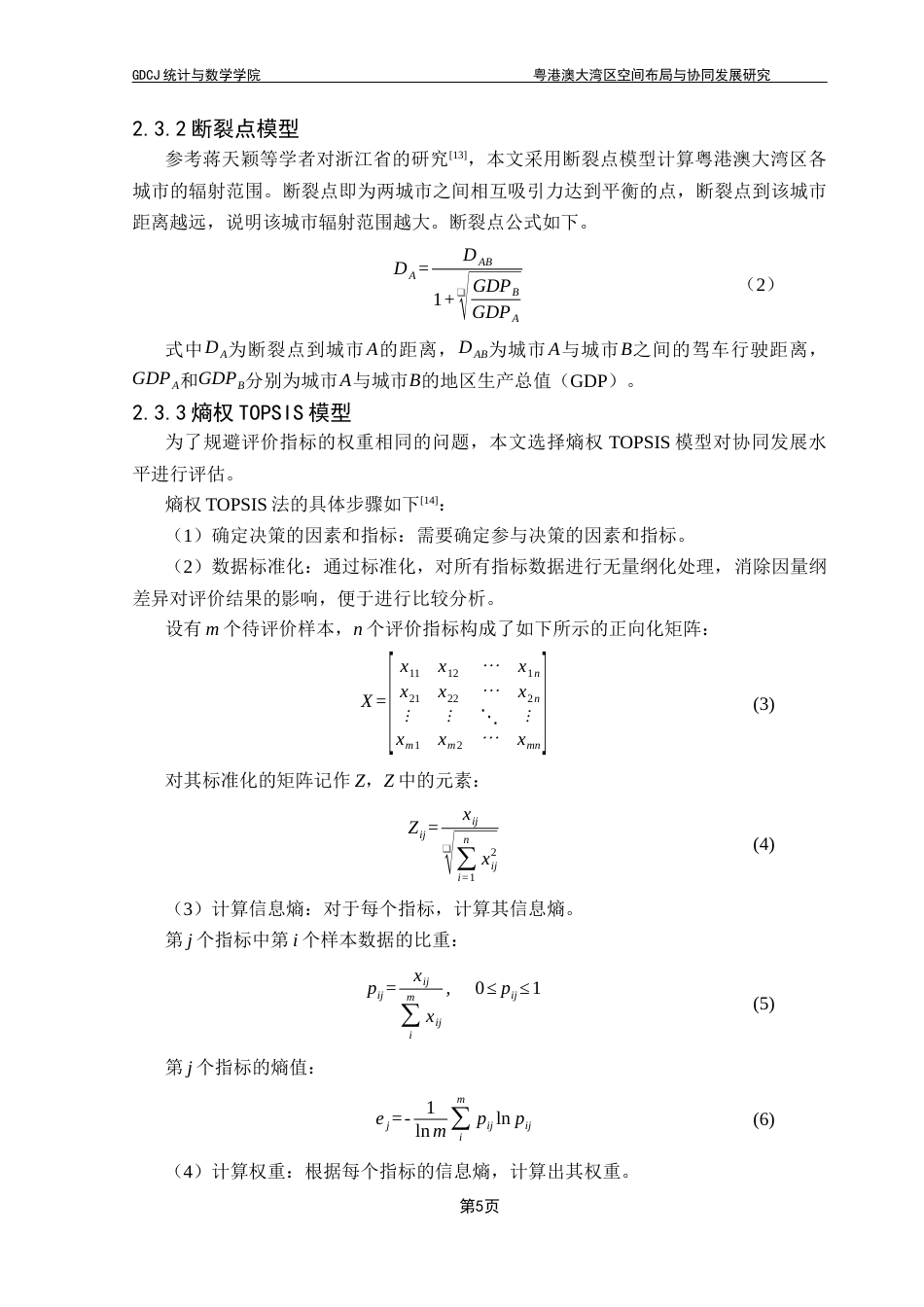 25年CH数据科学与大数据技术-粤港澳大湾区空间布局与协同发展研究-粤港澳大湾区；空间布局；协同发展；熵权TOPSIS模型；数据包络分析终稿-约12496字符.docx_第9页