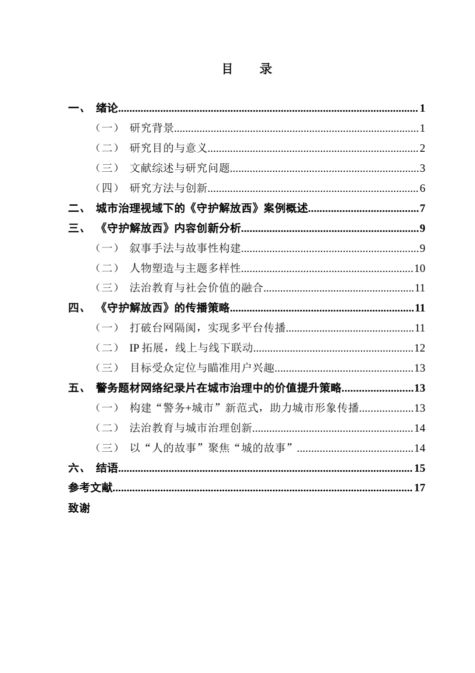 25年CH新闻学政法新闻 关键词：城市治理；警务纪录片；内容创新；传播策略；《守护解放西》-约15756字符.docx_第6页