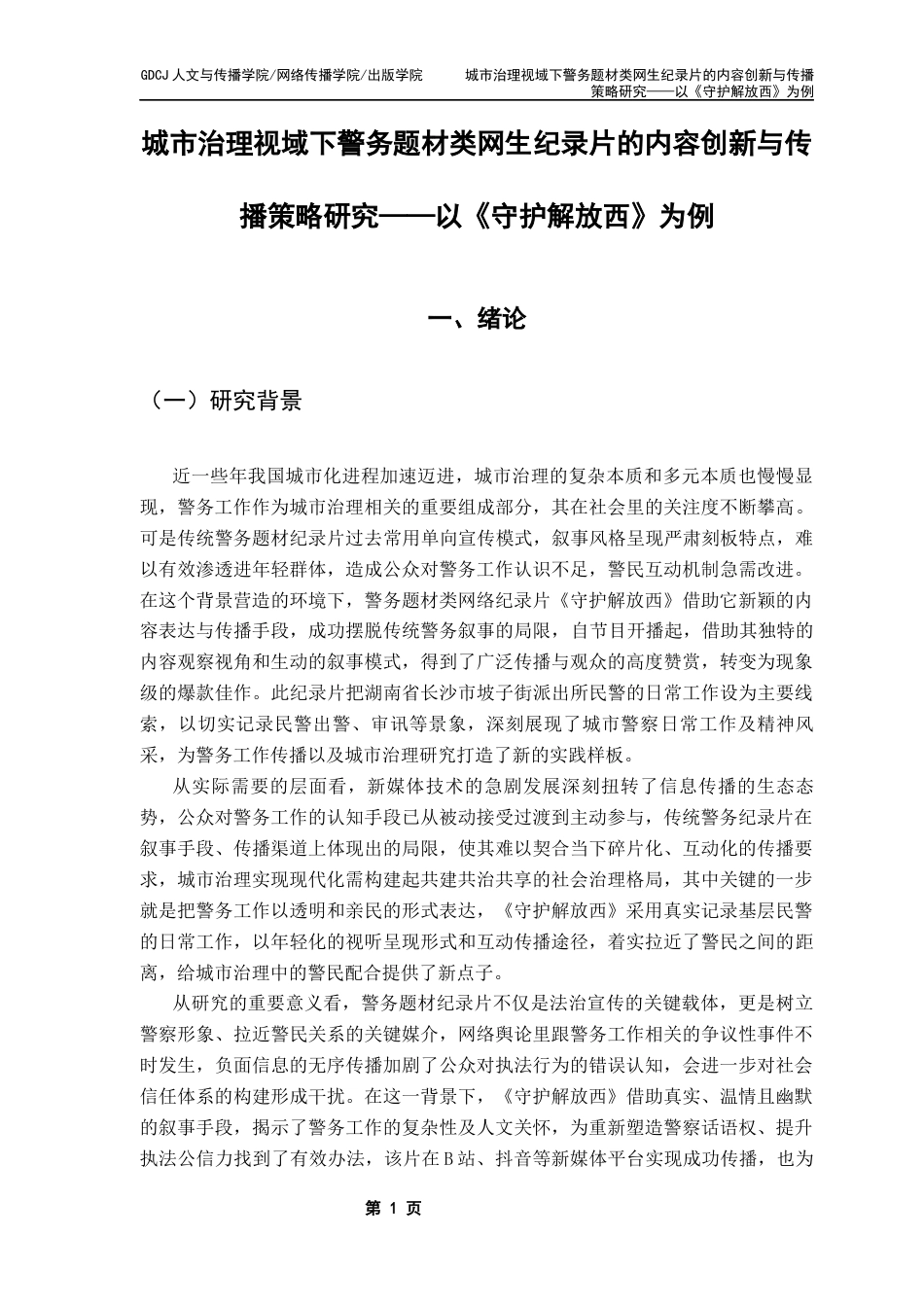 25年CH新闻学政法新闻 关键词：城市治理；警务纪录片；内容创新；传播策略；《守护解放西》-约15756字符.docx_第7页