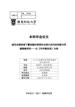 25年CH新闻学政法新闻 关键词：城市治理；警务纪录片；内容创新；传播策略；《守护解放西》-约15756字符.docx