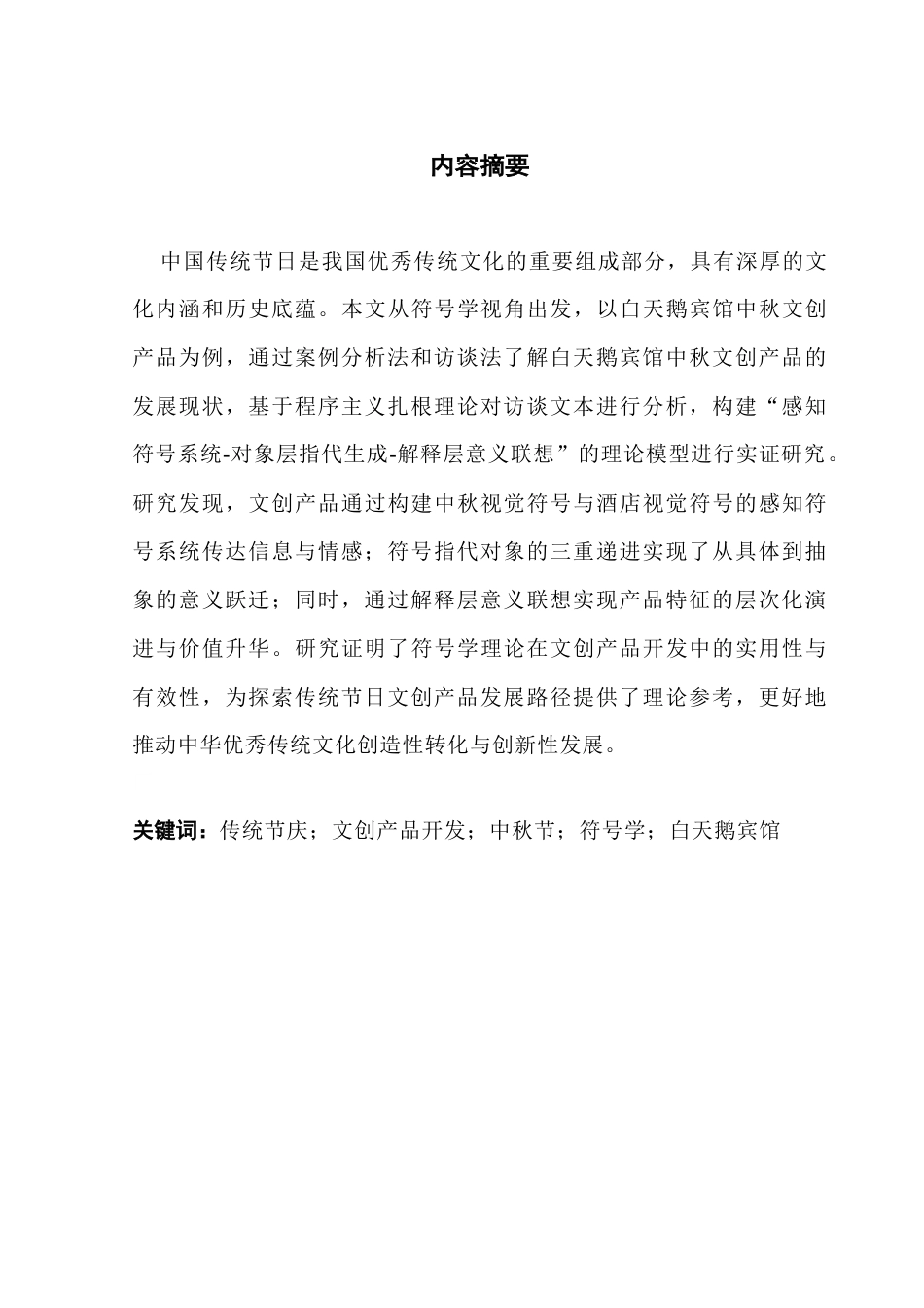 25年CH文化产业管理 符号学视角下传统节庆文创产品开发研究-以白天鹅宾馆中秋文创产品为例（终稿）-约23705字符.doc_第1页