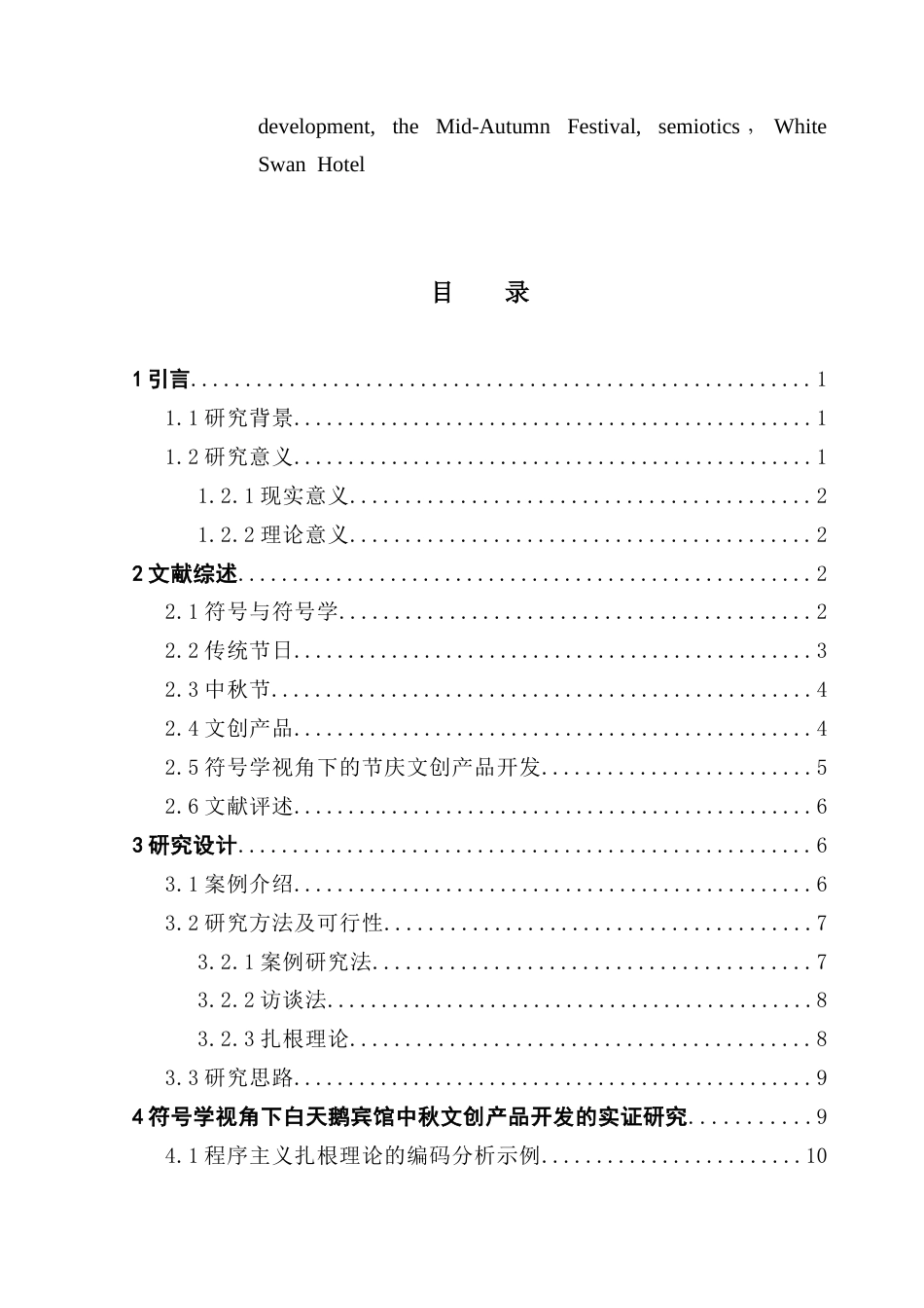 25年CH文化产业管理 符号学视角下传统节庆文创产品开发研究-以白天鹅宾馆中秋文创产品为例（终稿）-约23705字符.doc_第3页